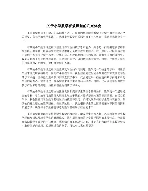 关于小学数学有效课堂的几点体会
