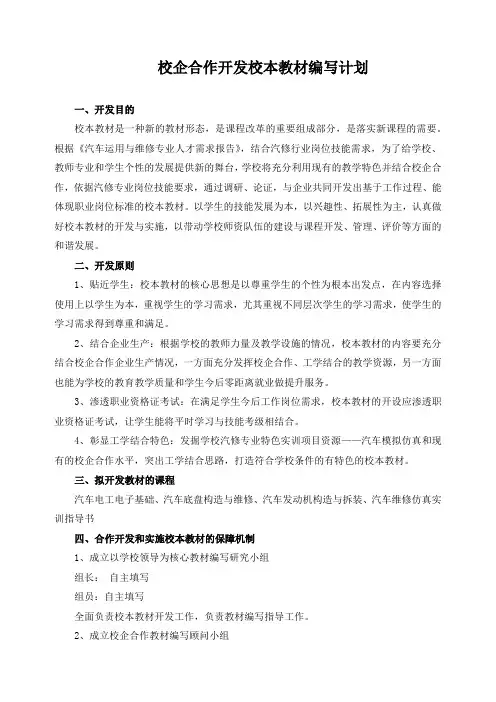 校企合作开发校本教材编写计划