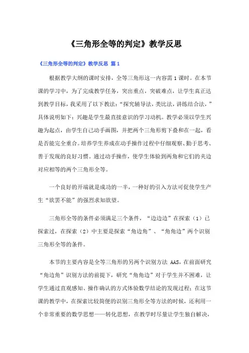 《三角形全等的判定》教学反思