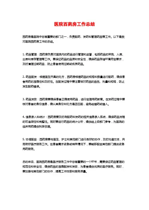 医院西药房工作总结