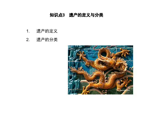 知识点3 遗产的定义与分类