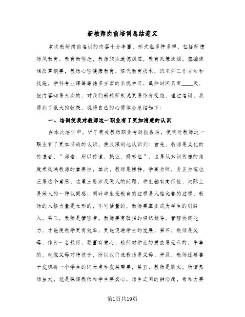 新教师岗前培训总结范文(7篇)