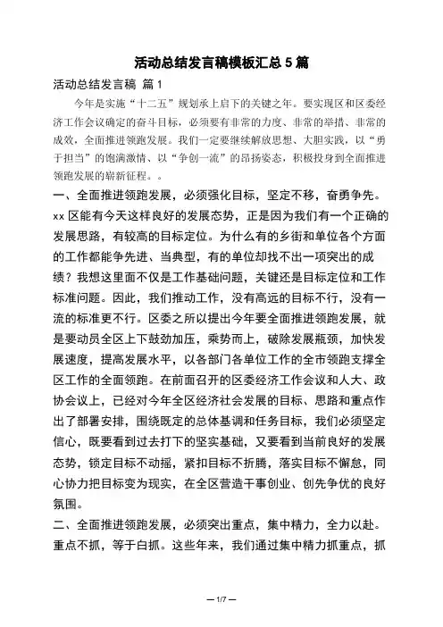 活动总结发言稿模板汇总5篇