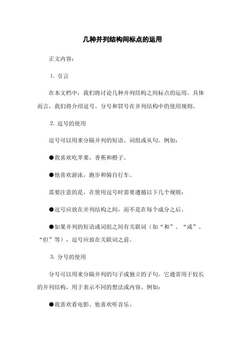 几种并列结构间标点的运用(2023版)