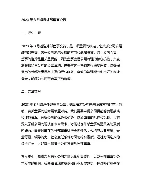 2023年8月遴选外部董事公告