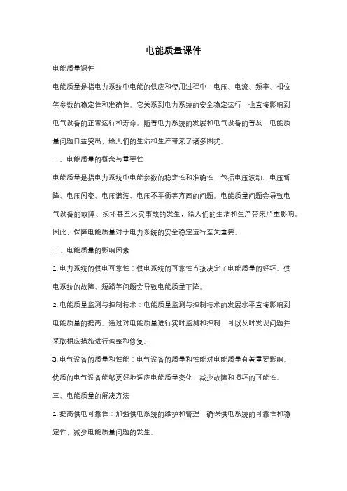 电能质量课件