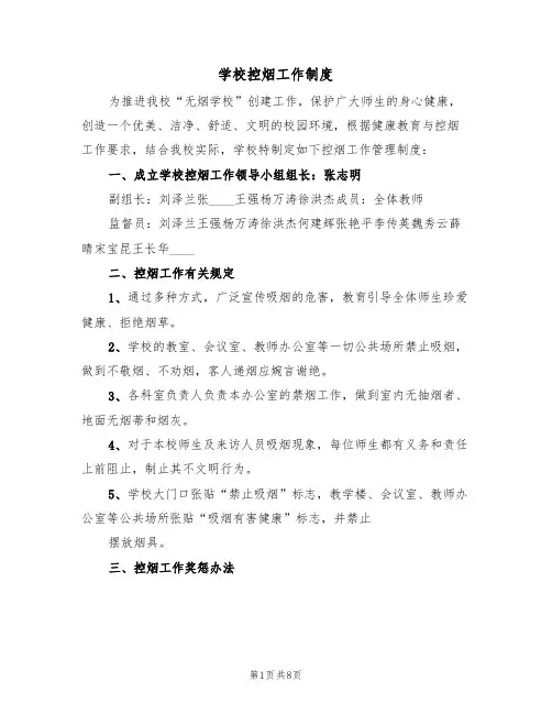 学校控烟工作制度（五篇）