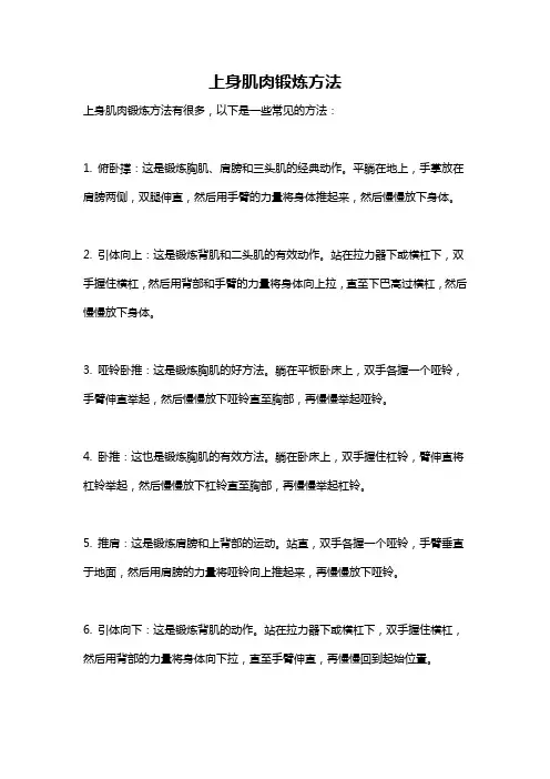 上身肌肉锻炼方法