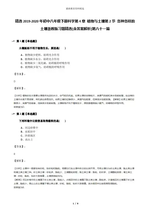 精选2019-2020年初中八年级下册科学第4章 植物与土壤第2节 各种各样的土壤浙教版习题精选[含答案解析]第六