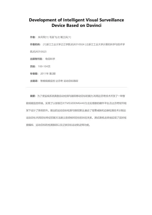 基于达芬奇技术的智能视频监控终端的开发