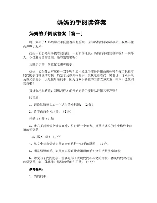 妈妈的手阅读答案