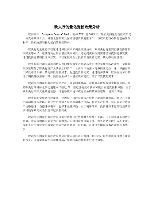 欧央行的量化宽松政策分析