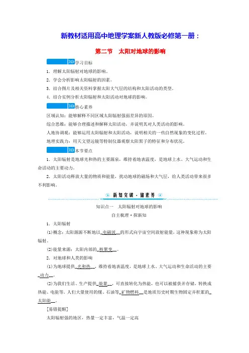 新教材适用高中地理第一章第二节太阳对地球的影响学案新人教版必修第一册(含答案)