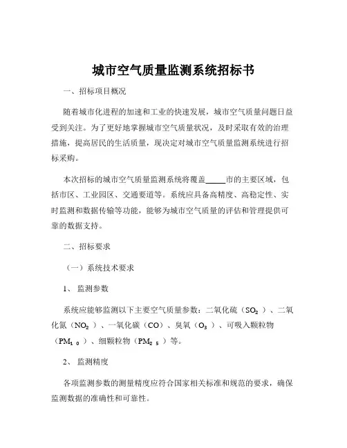城市空气质量监测系统招标书