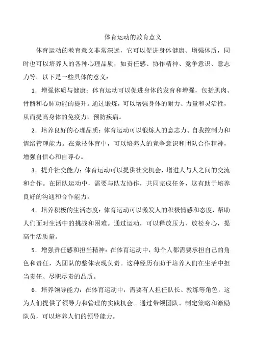 体育运动的教育意义