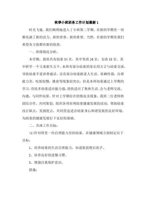 秋季小班班务工作计划最新7篇