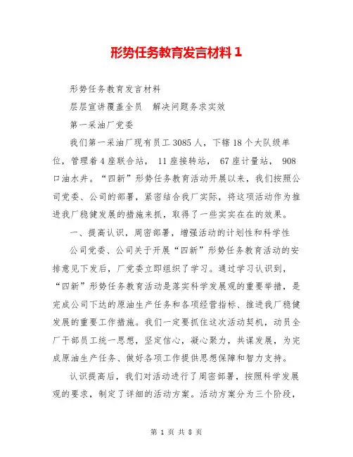 形势任务教育发言材料1