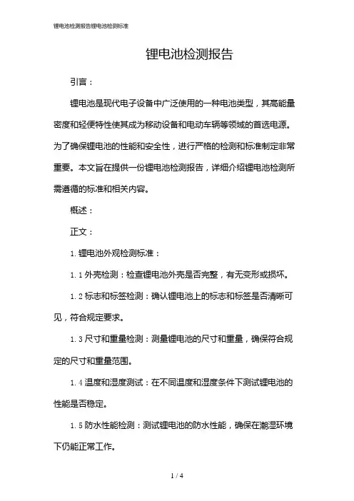 锂电池检测报告锂电池检测标准