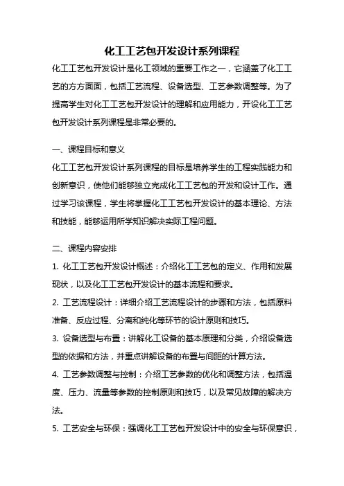 化工工艺包开发设计系列课程