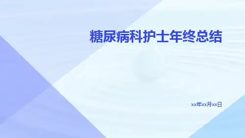 糖尿病科护士年终总结PPT