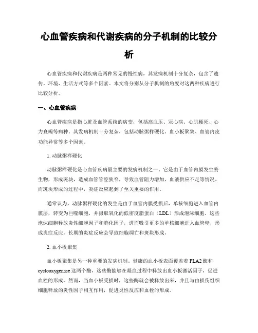 心血管疾病和代谢疾病的分子机制的比较分析