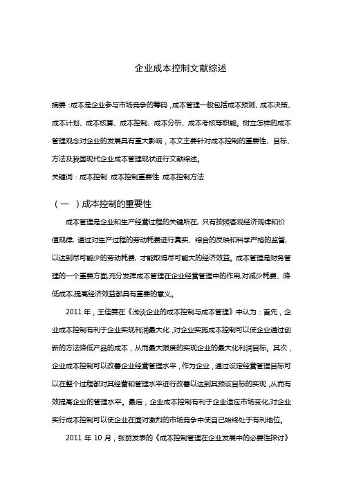 企业成本控制文献综述