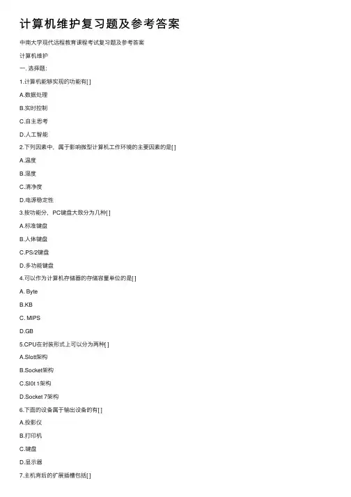 计算机维护复习题及参考答案