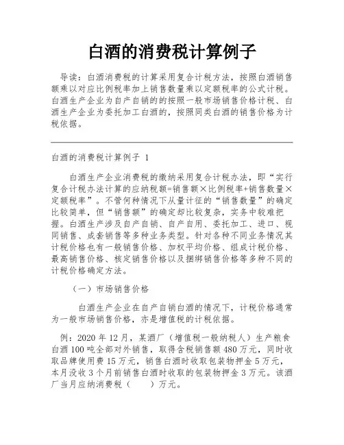 白酒的消费税计算例子
