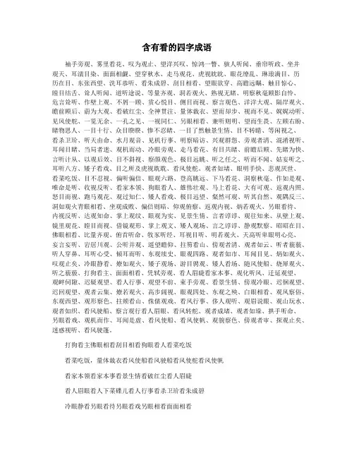 含有看的四字成语