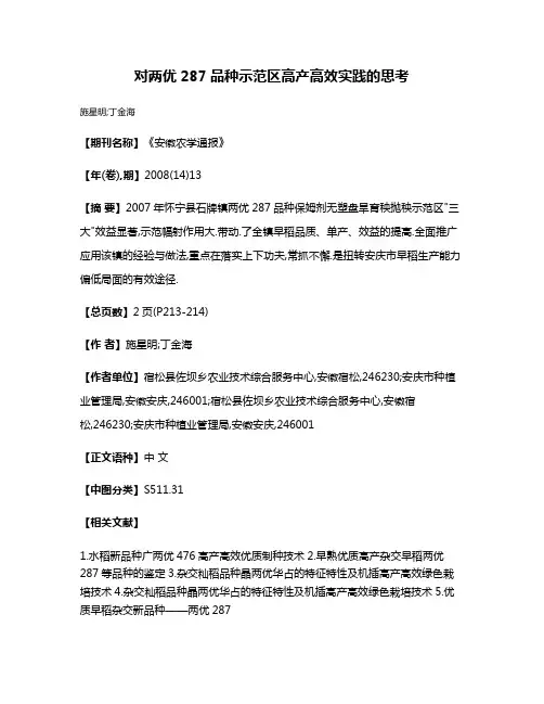 对两优287品种示范区高产高效实践的思考
