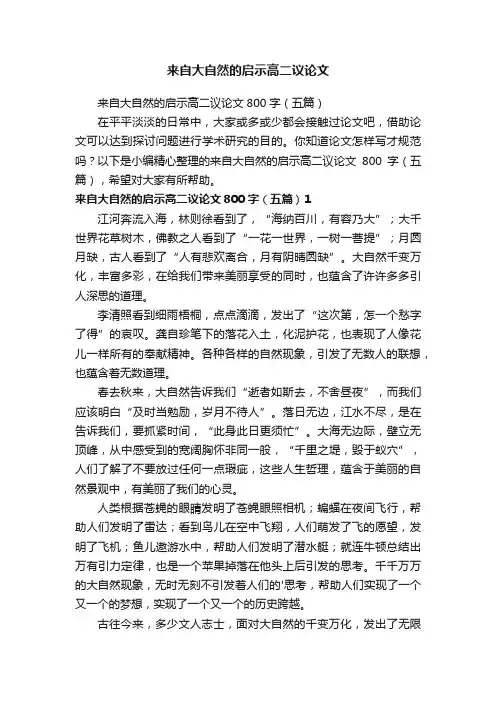 来自大自然的启示高二议论文800字（五篇）