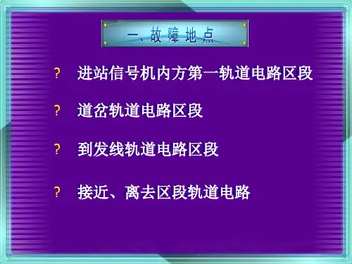 轨道电路故障处理.