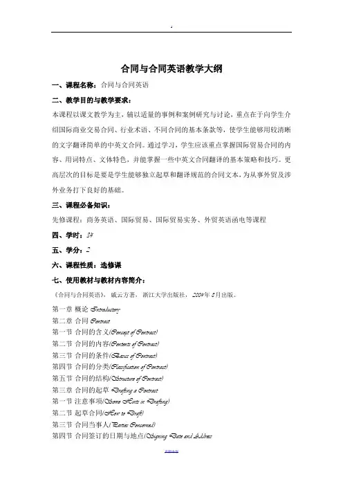 合同与合同英语教学大纲