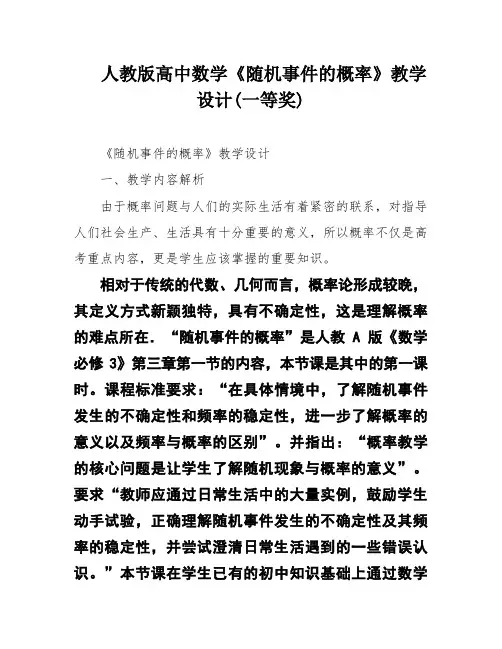 人教版高中数学《随机事件的概率》教学设计(一等奖)