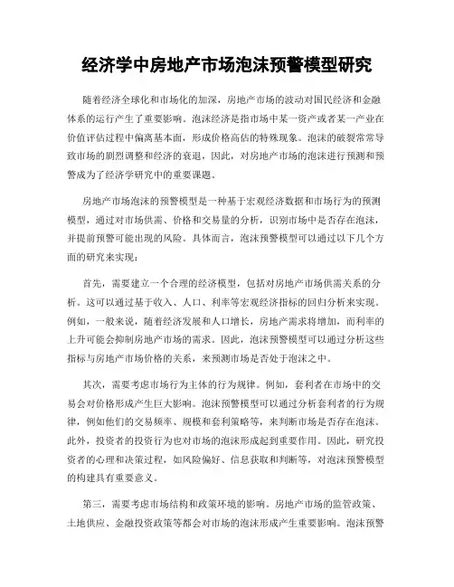 经济学中房地产市场泡沫预警模型研究