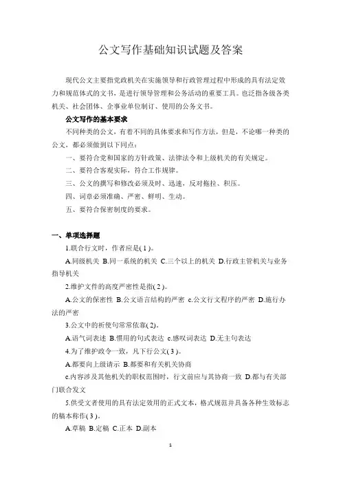 公文写作基础知识试题及答案