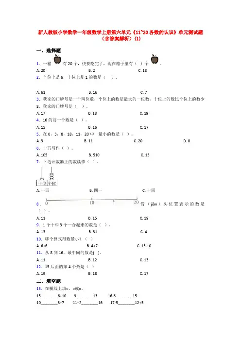 新人教版小学数学一年级数学上册第六单元《11~20各数的认识》单元测试题(含答案解析)(1)