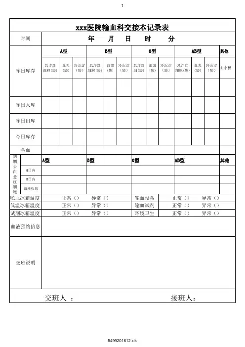 输血科交接班