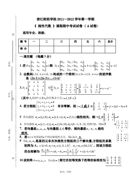 浙江财经学院10线性代数期中试卷A解答