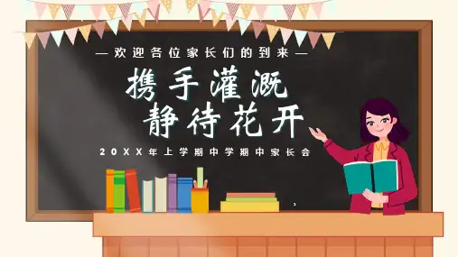 家长会携手浇灌静待花开(课件)-小学生主题班会