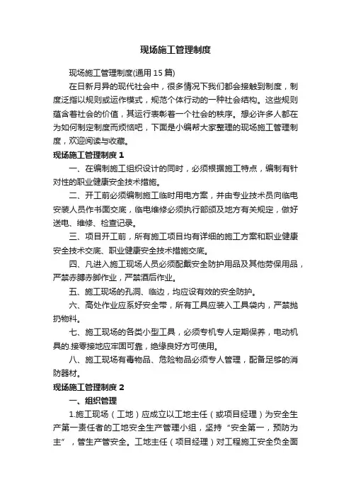 现场施工管理制度（通用15篇）
