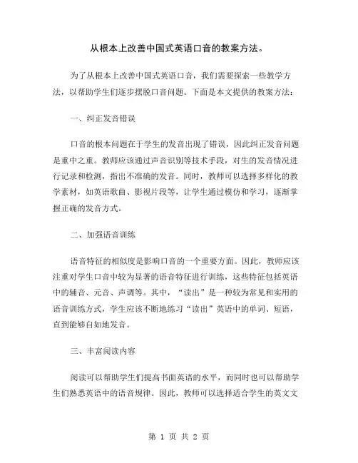 从根本上改善中国式英语口音的教案方法