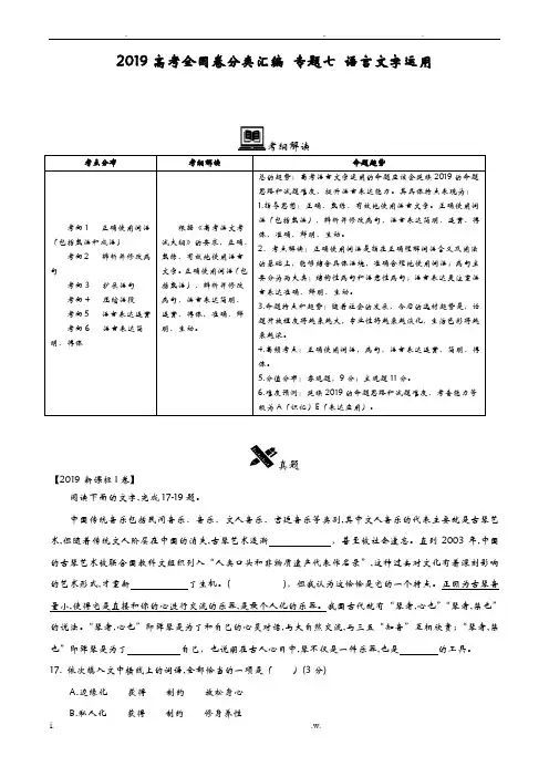 2019年高考全国卷真题分类汇编语文.doc专题7.doc语言文字运用
