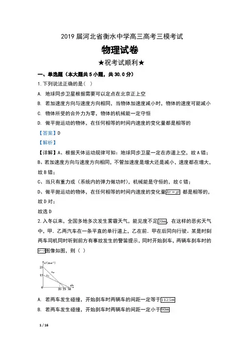 2019届河北省衡水中学高三高考三模考试物理试卷及解析