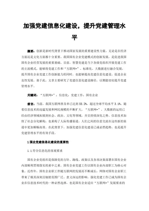 加强党建信息化建设，提升党建管理水平
