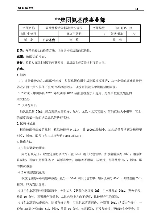 LSC-C-PG-028  L-苯丙氨酸生产企业  硫酸盐检查法标准操作规程