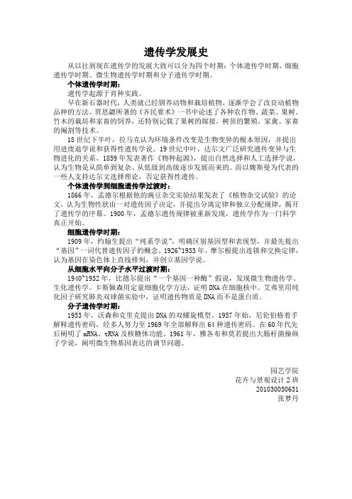 遗传学发展史