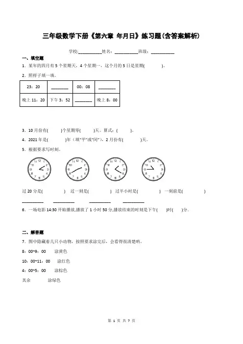三年级数学下册《第六章 年月日》练习题(含答案解析)
