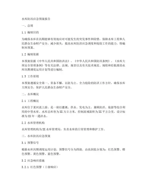 水库防汛应急预案报告范文