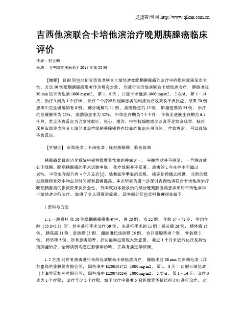 吉西他滨联合卡培他滨治疗晚期胰腺癌临床评价